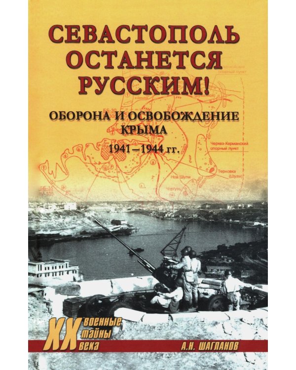 Севастополь останется русским! Оборона и освобождение Крыма 1941-1944 гг