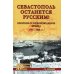 Севастополь останется русским! Оборона и освобождение Крыма 1941-1944 гг