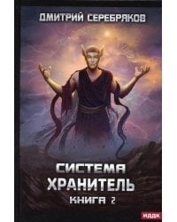 Система. Хранитель. Кн. 2
