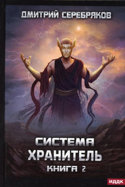 Система Система. Хранитель. Кн. 2