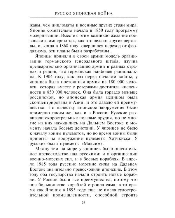 Русско­японская война. 1904-1905