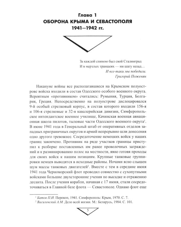 Севастополь останется русским! Оборона и освобождение Крыма 1941-1944 гг