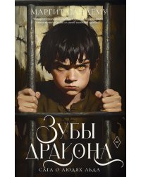 Зубы дракона
