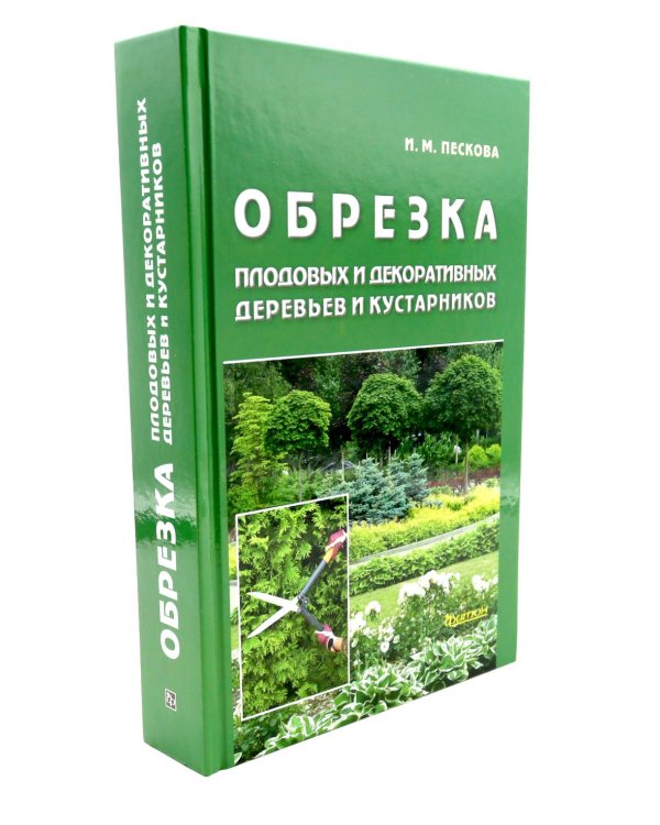 Болезни и вредители плодовых растений; Обрезка плодовых и декоративных деревьев и кустарников (комплект из 2-х книг)