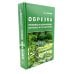 Болезни и вредители плодовых растений; Обрезка плодовых и декоративных деревьев и кустарников (комплект из 2-х книг)