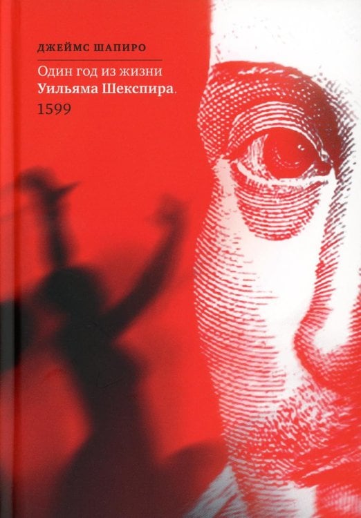 Один год из жизни Уильяма Шекспира. 1599
