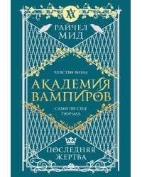 Академия вампиров. Кн. 6. Последняя жертва