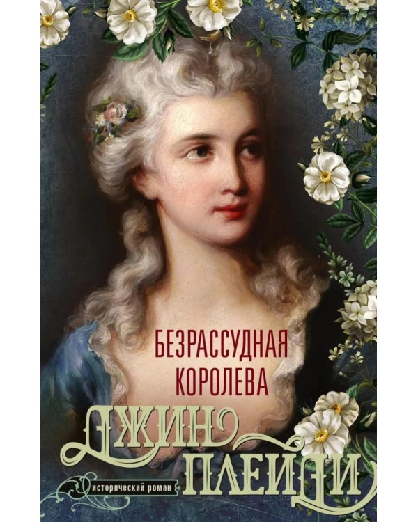 Дополнительное изображение книги «Безрассудная королева»
