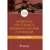 Юридическая ответственность медицинских работников и организаций. Правовые основы: Учебное пособие Юридическая ответственность медицинских работников и организаций. Правовые основы: Учебное пособие