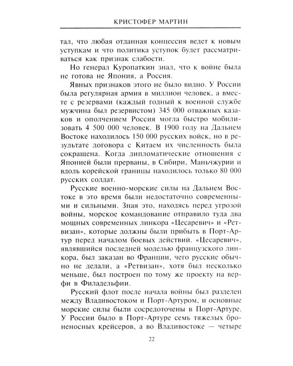Русско­японская война. 1904-1905