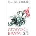 Сторож брата. В 2-х т. Т. 2: Главы 26-55