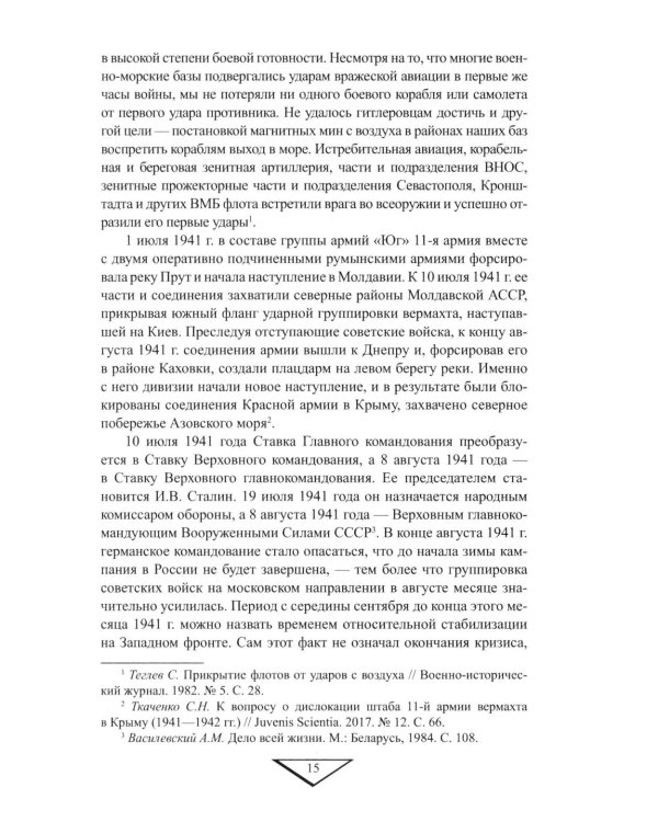 Севастополь останется русским! Оборона и освобождение Крыма 1941-1944 гг