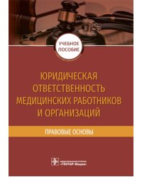 Юридическая ответственность медицинских работников и организаций. Правовые основы: Учебное пособие
