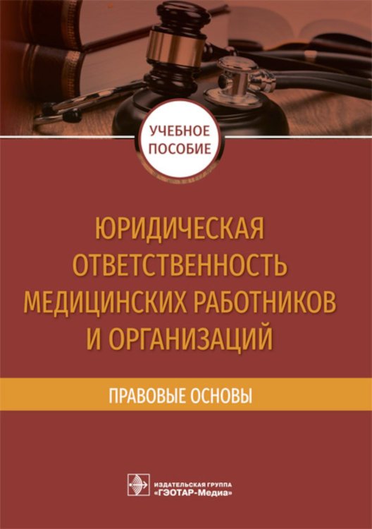 Юридическая ответственность медицинских работников и организаций. Правовые основы: Учебное пособие Юридическая ответственность медицинских работников и организаций. Правовые основы: Учебное пособие