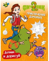 Финник 2. Допиши и дорисуй. Приключения домовых