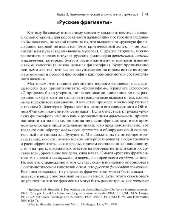 Мартин Хайдеггер: возможность русской философии. 4-е изд