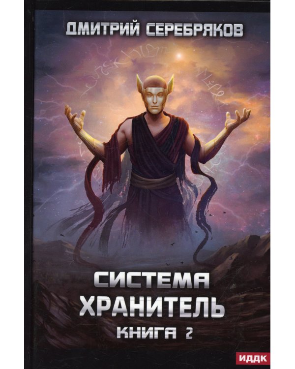 Система. Хранитель. Книга 2