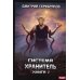 Система. Хранитель. Книга 2