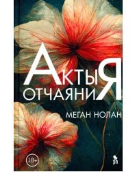 Акты отчаяния: роман