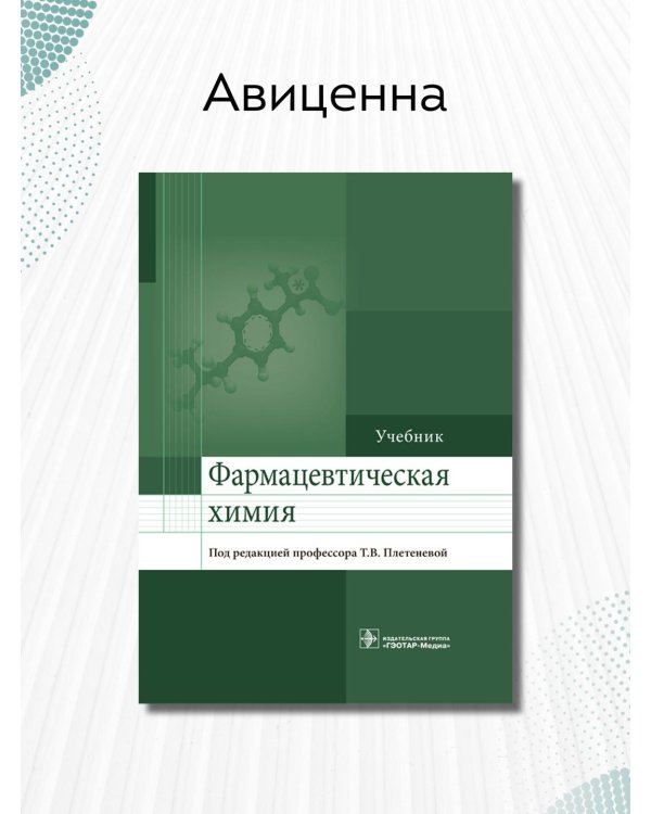 Фармацевтическая химия. Учебник для ВУЗов