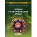 Задачи по органической химии: Учебное пособие