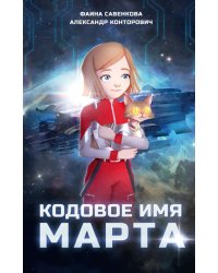 Кодовое имя Марта