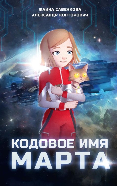 Кодовое имя Марта Кодовое имя Марта