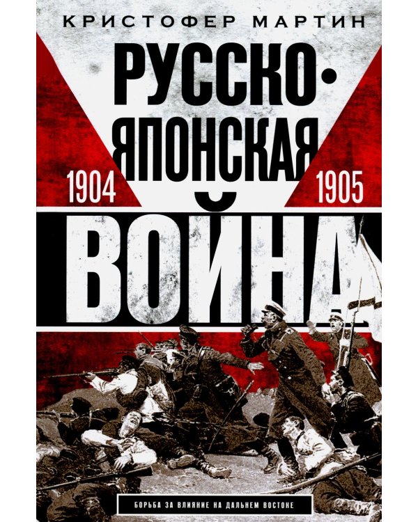 Русско­японская война. 1904-1905