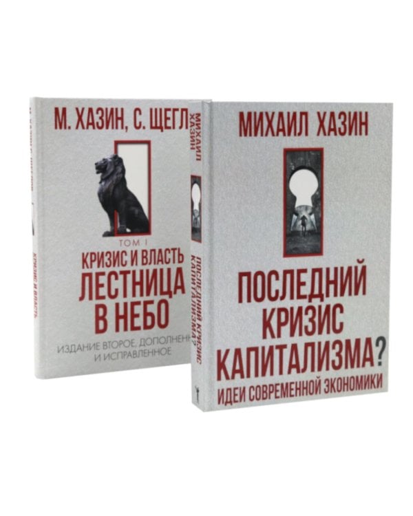 Дополнительное изображение книги «Последний кризис капитализма. Идеи современной экономики; Кризис и Власть. Т. 1 (комплект из 2-х книг)»