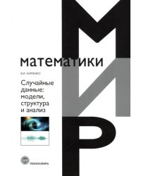 Случайные данные: модели, структура и анализ. 2-е изд., перераб. и доп