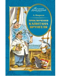 Приключения капитана Врунгеля: повесть-сказка