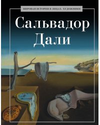 Сальвадор Дали