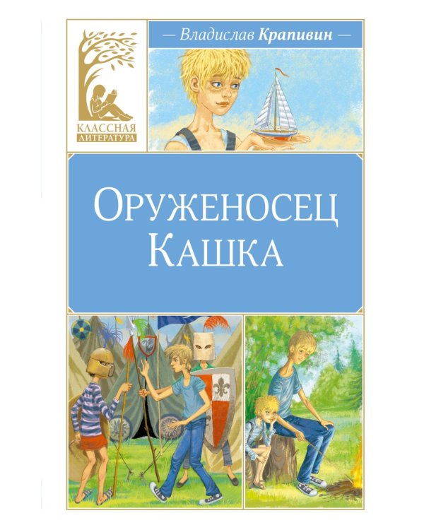 Оруженосец Кашка: повесть