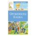 Оруженосец Кашка: повесть