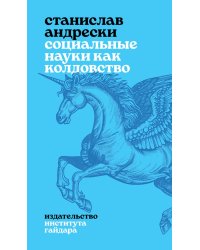 Социальные науки как колдовство