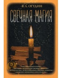 Свечная магия