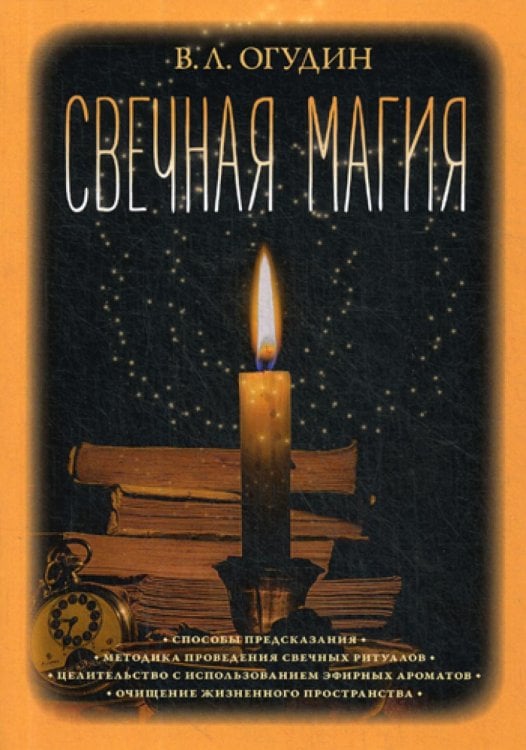 Свечная магия Свечная магия