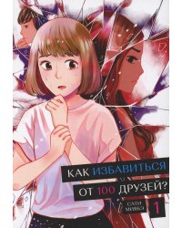 Как избавиться от 100 друзей. Т. 1