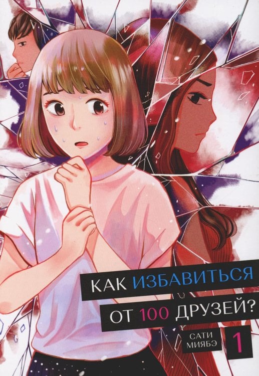 Как избавиться от 100 друзей. Т. 1 Как избавиться от 100 друзей. Т. 1