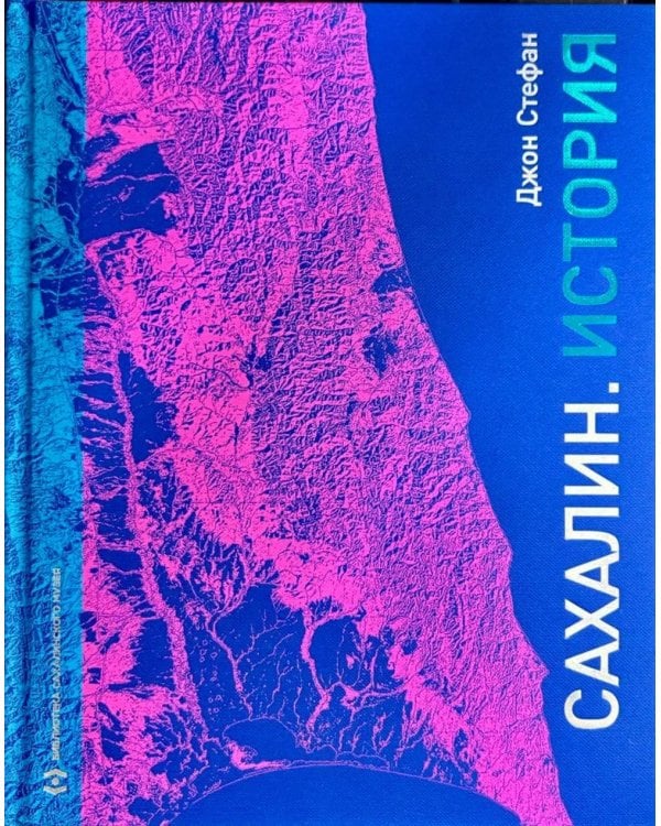 Дополнительное изображение книги «Сахалин. История»