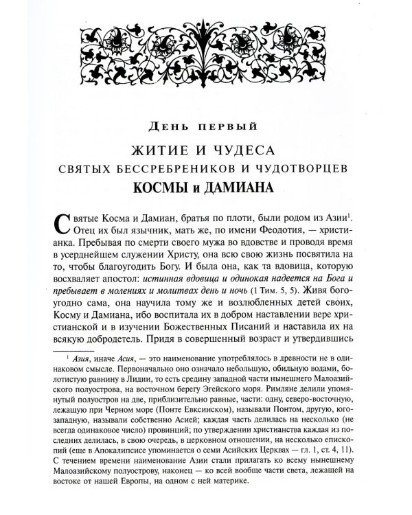 Жития святых. В 12 кн. Кн. 3. Ноябрь
