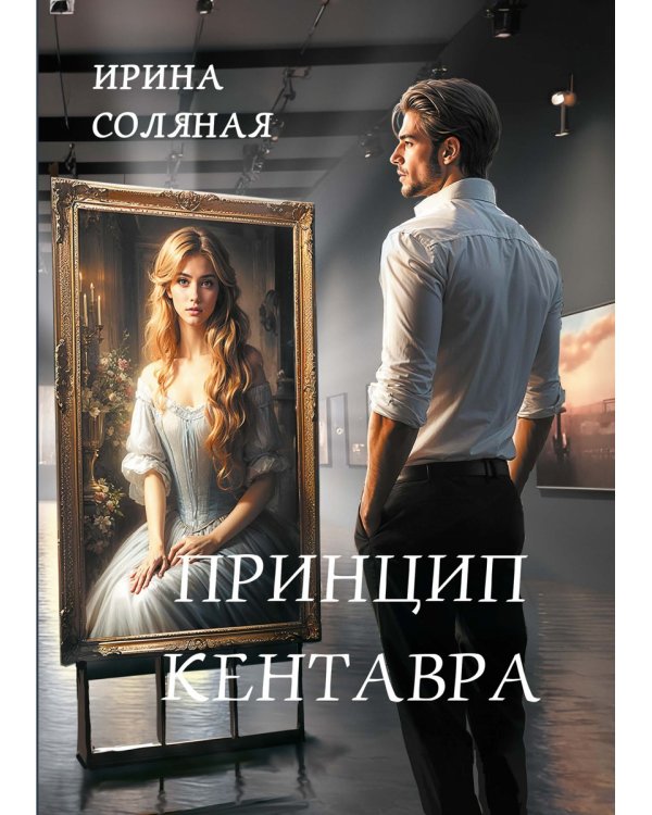 Принцип кентавра