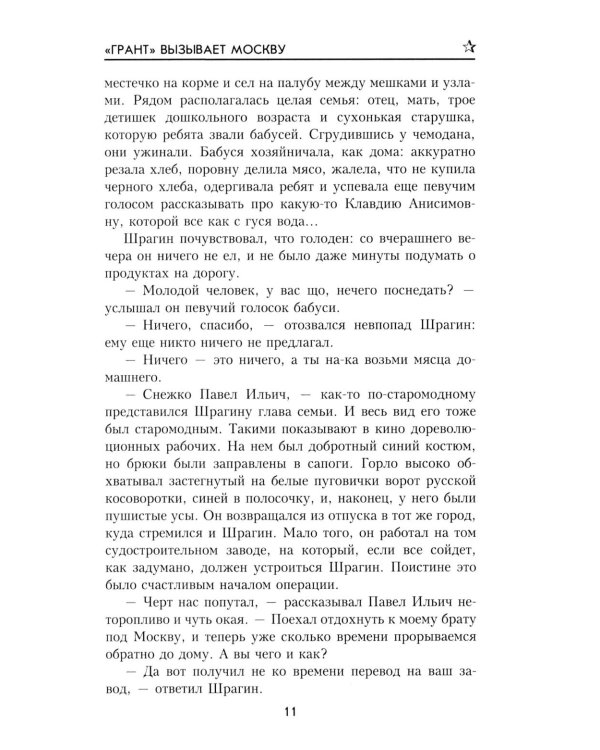 Грант вызывает Москву: роман