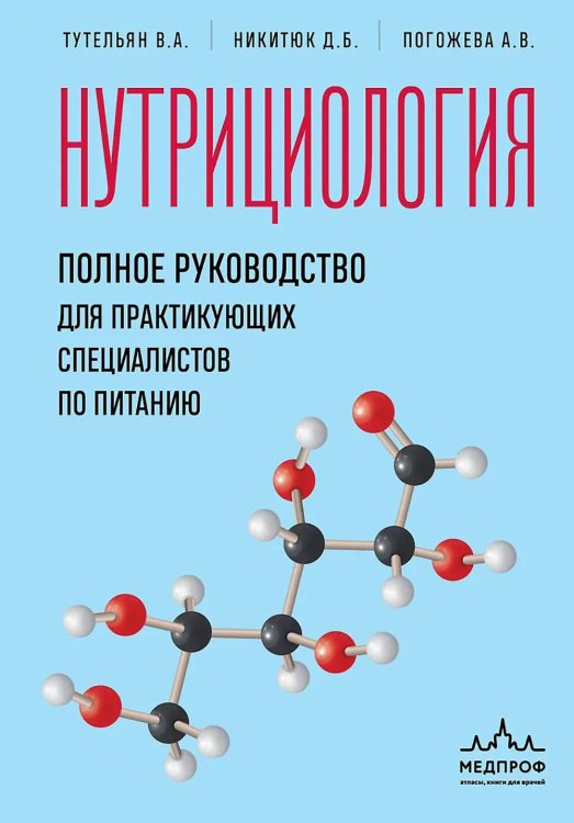 Нутрициология; полное руководство для практикующих специалистов по питанию.