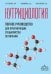 Нутрициология; полное руководство для практикующих специалистов по питанию.