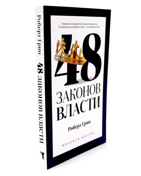 Дополнительное изображение книги «48 законов власти (полная и краткая версия) комплект из 2-х книг»