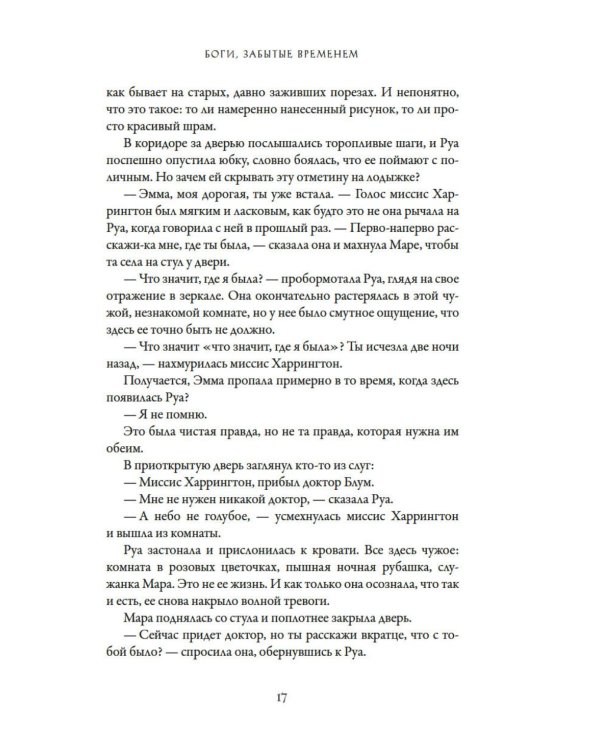 Боги, забытые временем: роман