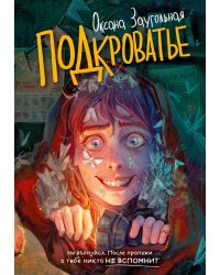 Подкроватье: повесть