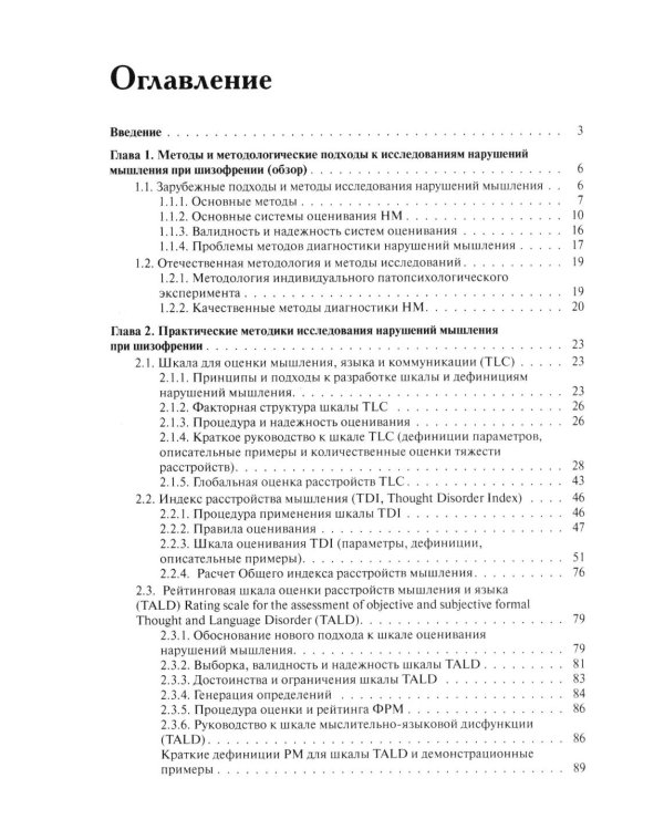 Методы исследования нарушений мышления при шизофрении: монография. 2-е изд