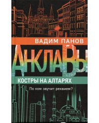 Костры на алтарях